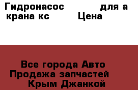 Гидронасос 3102.112 для а/крана кс35774 › Цена ­ 13 500 - Все города Авто » Продажа запчастей   . Крым,Джанкой